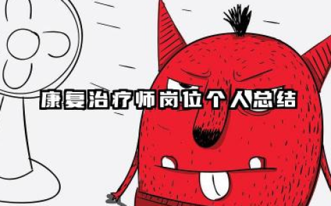 康复治疗师的个人总结 康复治疗师岗位个人总结