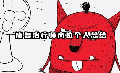 康复治疗师的个人总结 康复治疗师岗位个人总结