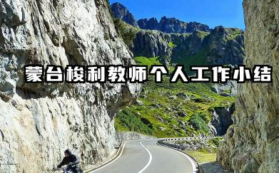 蒙氏教师个人总结 蒙台梭利教师个人工作小结