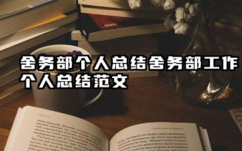 舍务部个人总结 舍务部工作个人总结范文
