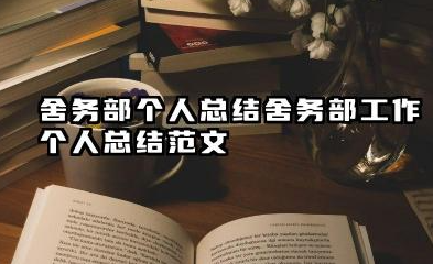 舍务部个人总结 舍务部工作个人总结范文
