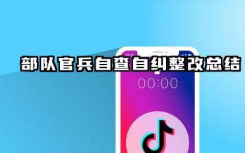 部队自查自纠个人总结 部队官兵自查自纠整改总结
