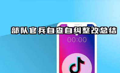 部队自查自纠个人总结 部队官兵自查自纠整改总结