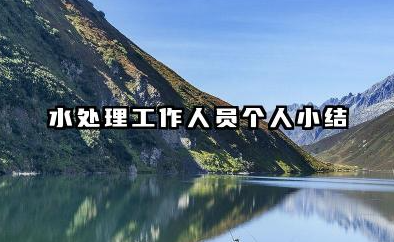 水处理岗位个人总结 水处理工作人员个人小结