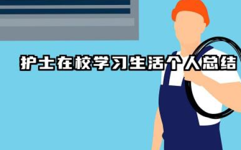 护士在校期间个人总结 护士在校学习生活个人总结