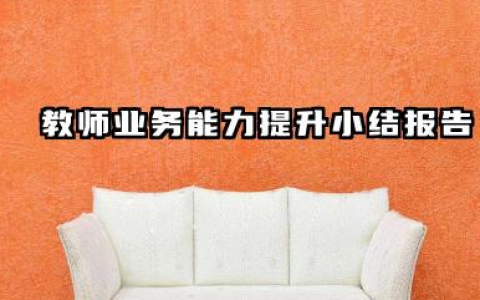 教师个人业务提升总结 教师业务能力提升小结报告