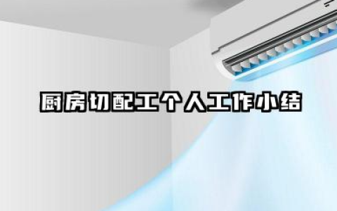 厨房切配个人总结 厨房切配工个人工作小结