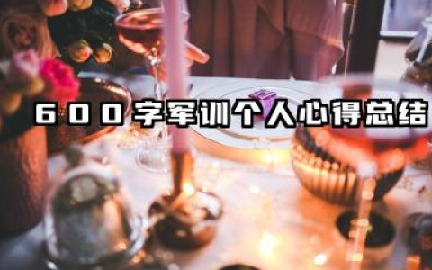 军训个人总结600字 600字军训个人心得总结