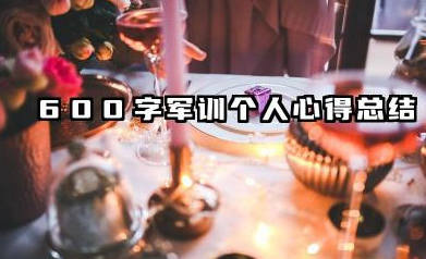 军训个人总结600字 600字军训个人心得总结