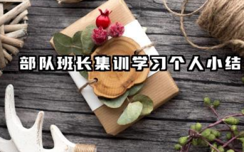 部队班长集训个人总结 部队班长集训学习个人小结