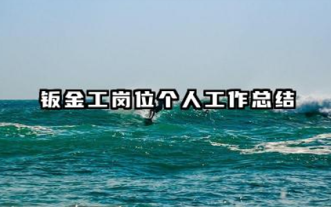 钣金个人总结 钣金工岗位个人工作总结