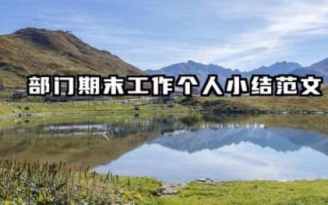 部门期末个人总结 部门期末工作个人小结范文