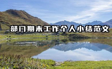 部门期末个人总结 部门期末工作个人小结范文