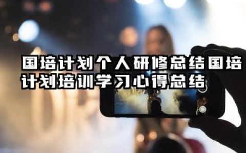 国培计划个人研修总结 国培计划培训学习心得总结