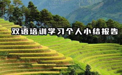 双语培训个人总结 双语培训学习个人小结报告