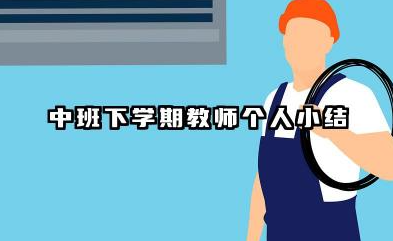 幼儿园中班下学期个人工作总结 中班下学期教师个人小结