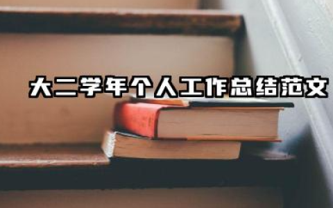大学第二年个人总结 大二学年个人工作总结范文