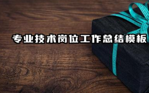 个人专业技术总结范文 专业技术岗位工作总结模板