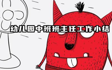幼儿园中班教师个人工作总结 中班幼儿教师个人工作小结