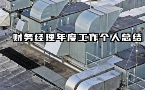 财务经理个人工作总结 财务经理年度工作个人总结