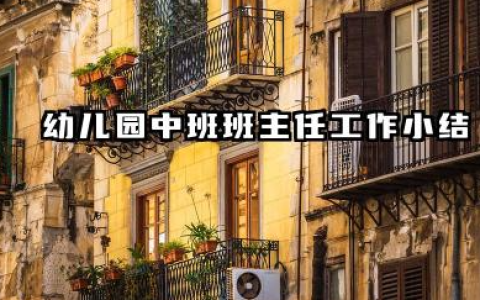 中班班主任个人工作总结 幼儿园中班班主任工作小结