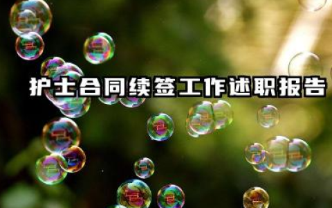 护士续签合同个人总结 护士合同续签工作述职报告