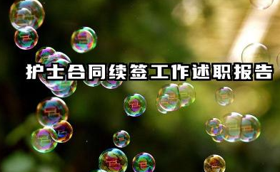 护士续签合同个人总结 护士合同续签工作述职报告