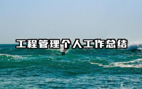 工程管理个人工作总结 工程管理岗位个人工作回顾