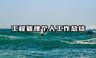 工程管理个人工作总结 工程管理岗位个人工作回顾