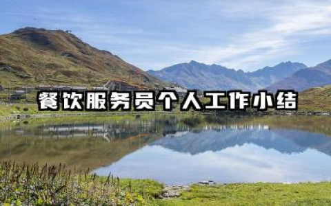 餐饮部服务员个人工作总结 餐饮服务员个人工作小结