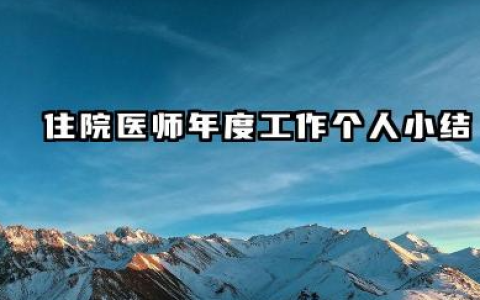 住院医师个人工作总结 住院医师年度工作个人小结