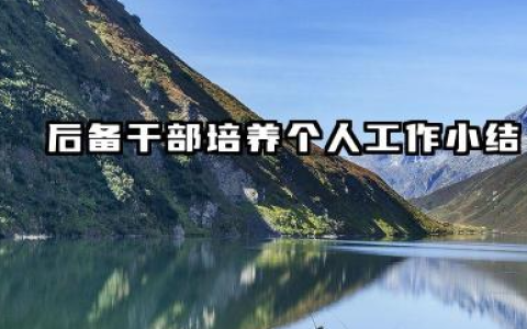 后备干部个人工作总结 后备干部培养个人工作小结