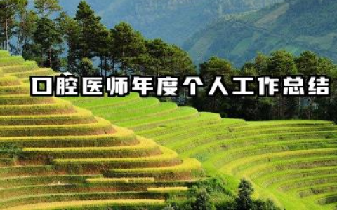 口腔医生个人年终总结 口腔医师年度个人工作总结