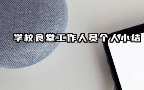 学校食堂个人工作总结 学校食堂工作人员个人小结