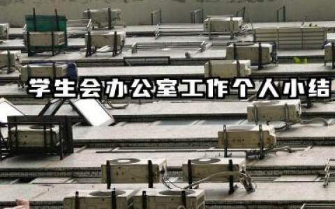 学生会办公室个人总结 学生会办公室工作个人小结