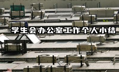 学生会办公室个人总结 学生会办公室工作个人小结