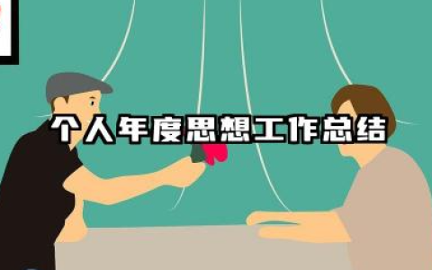 个人年度思想工作总结 个人年度思想工作汇报小结