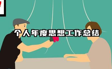 个人年度思想工作总结 个人年度思想工作汇报小结