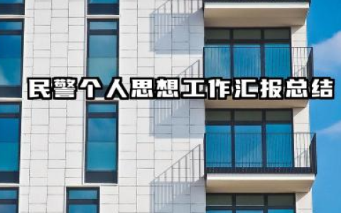 民警个人思想工作总结 民警个人思想工作汇报总结