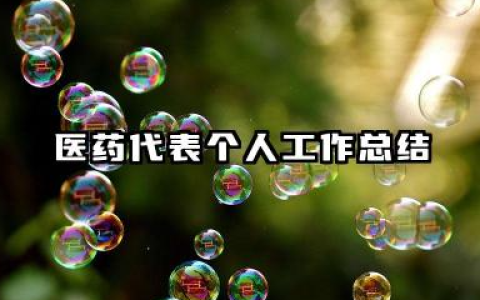 医药销售个人工作总结 医药代表个人工作总结