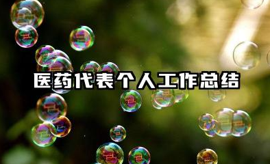 医药销售个人工作总结 医药代表个人工作总结