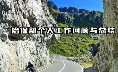 治保部个人工作总结 治保部个人工作回顾与总结