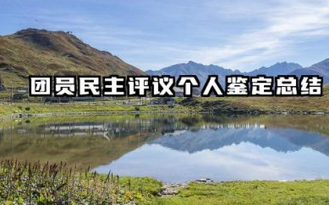 团员民主评议表个人总结 团员民主评议个人鉴定总结