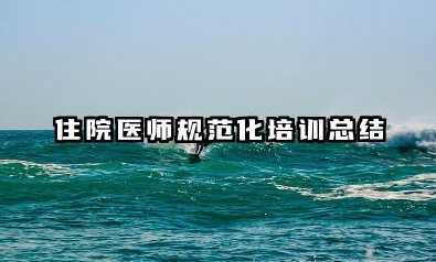 住院医师规培个人总结 住院医师规范化培训总结