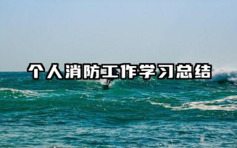 个人消防总结 个人消防工作学习总结