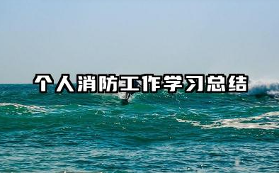 个人消防总结 个人消防工作学习总结