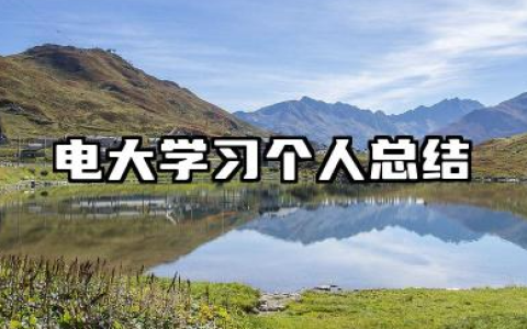 电大个人总结 电大学习个人总结
