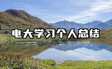 电大个人总结 电大学习个人总结