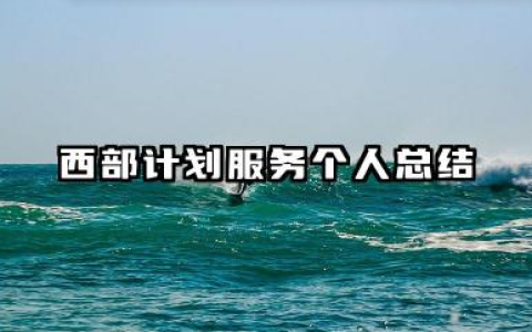 西部计划志愿者个人总结 西部计划服务个人总结