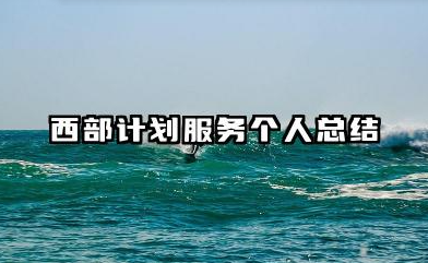 西部计划志愿者个人总结 西部计划服务个人总结
